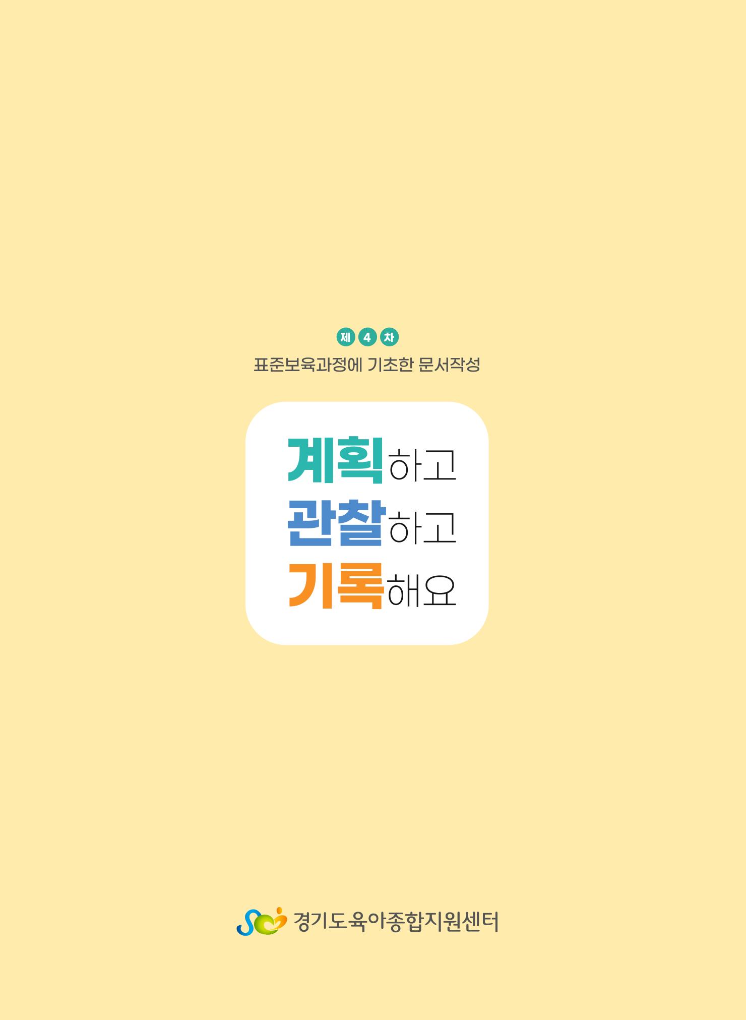[경기도육아종합지원센터] 계획하고 관찰하고 기록해요 57페이지