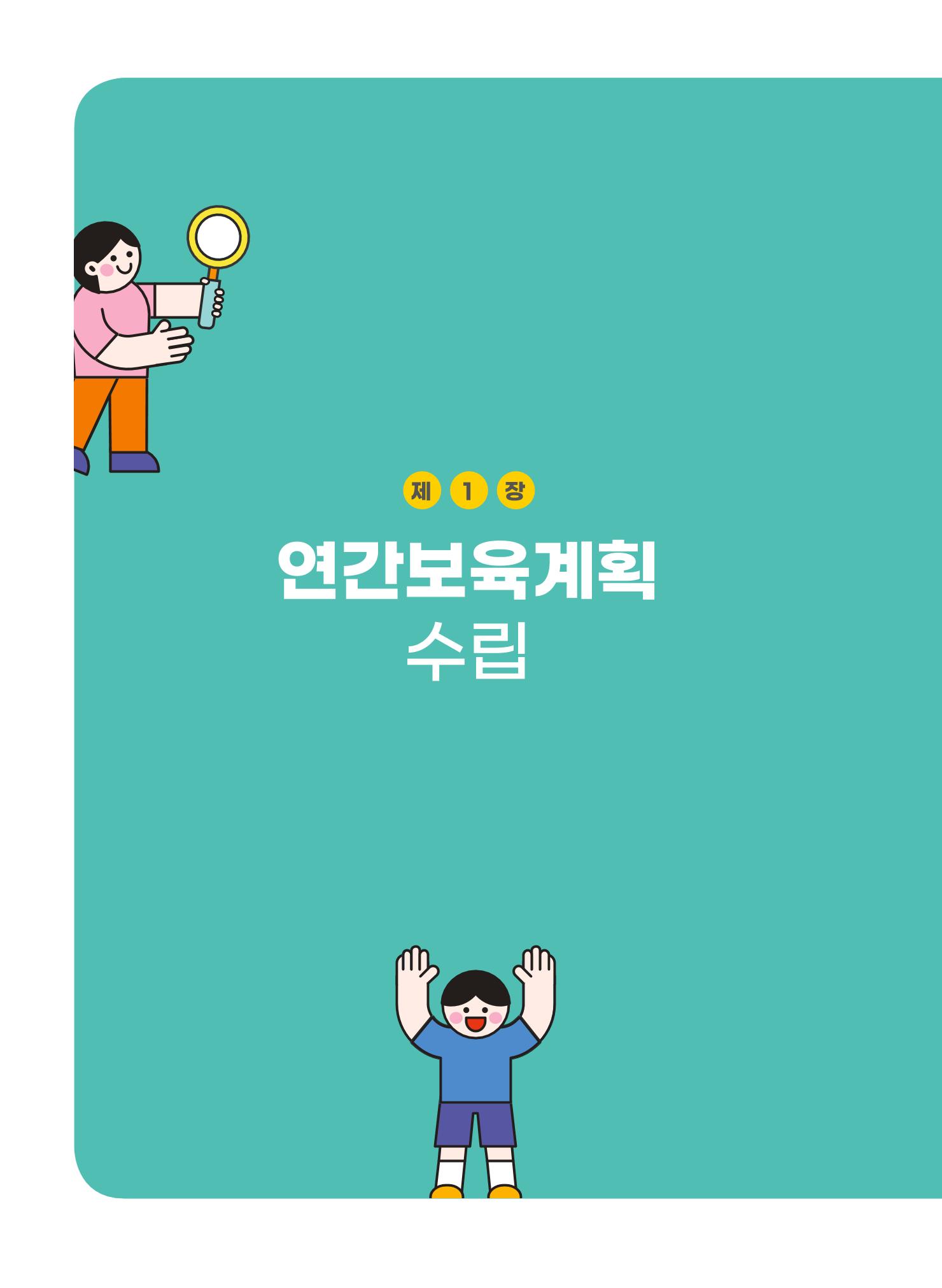 [경기도육아종합지원센터] 계획하고 관찰하고 기록해요 7페이지