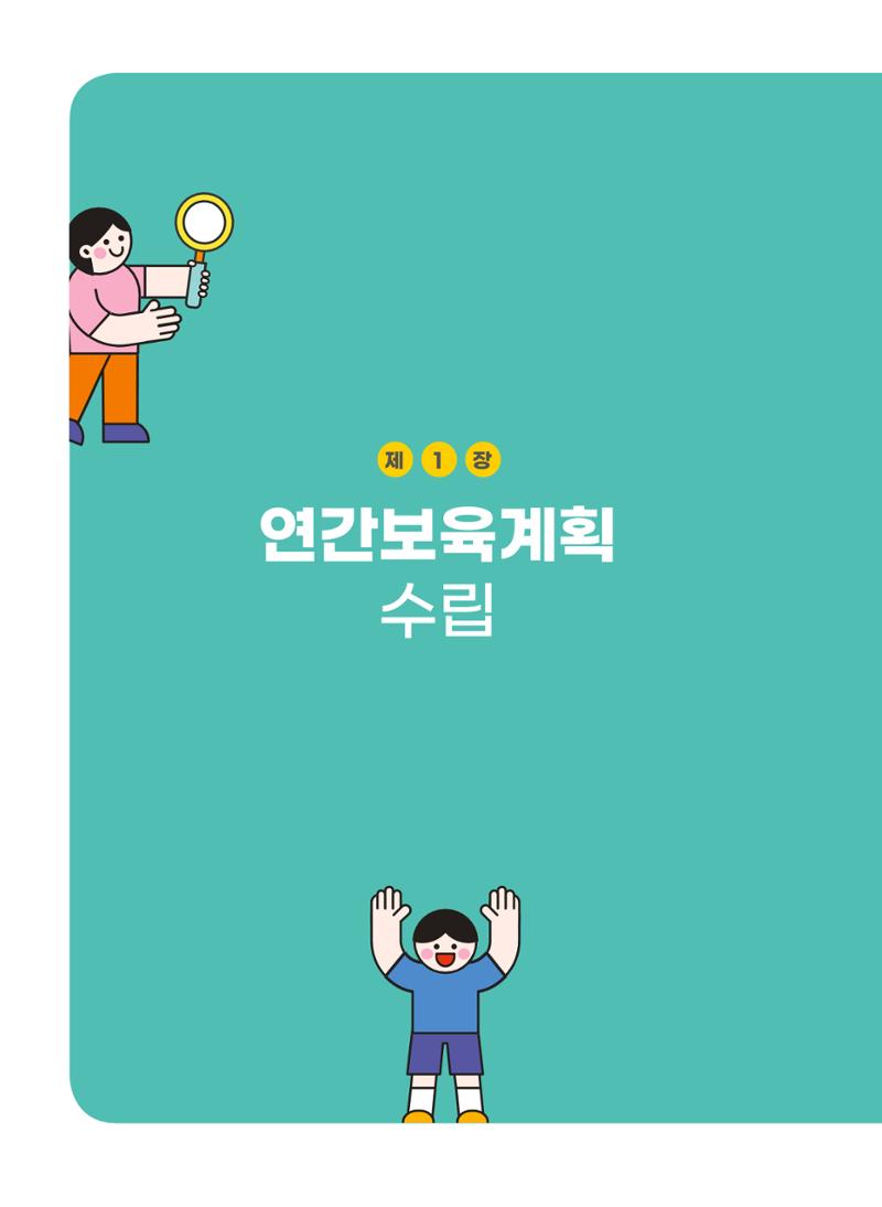 [경기도육아종합지원센터] 계획하고 관찰하고 기록해요 7페이지