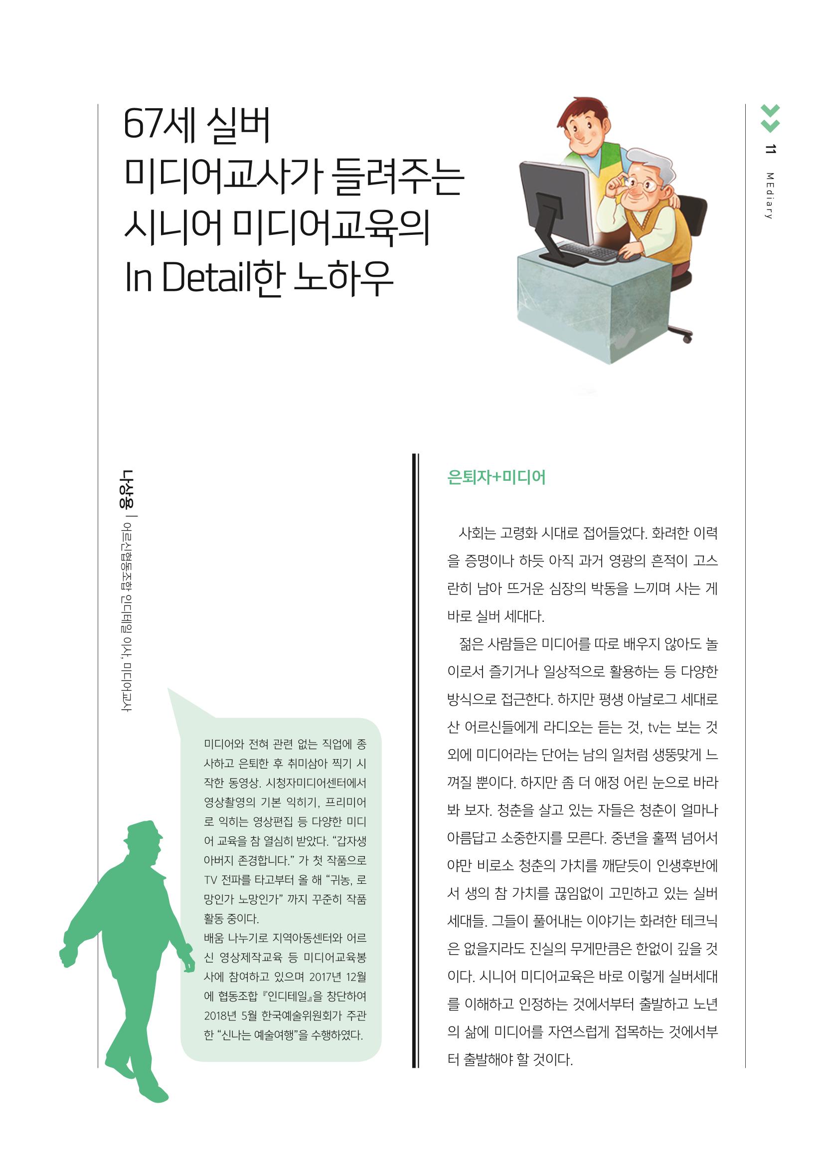 시청자미디어재단 미디어교육 소식지 MEdiary No.3 11페이지