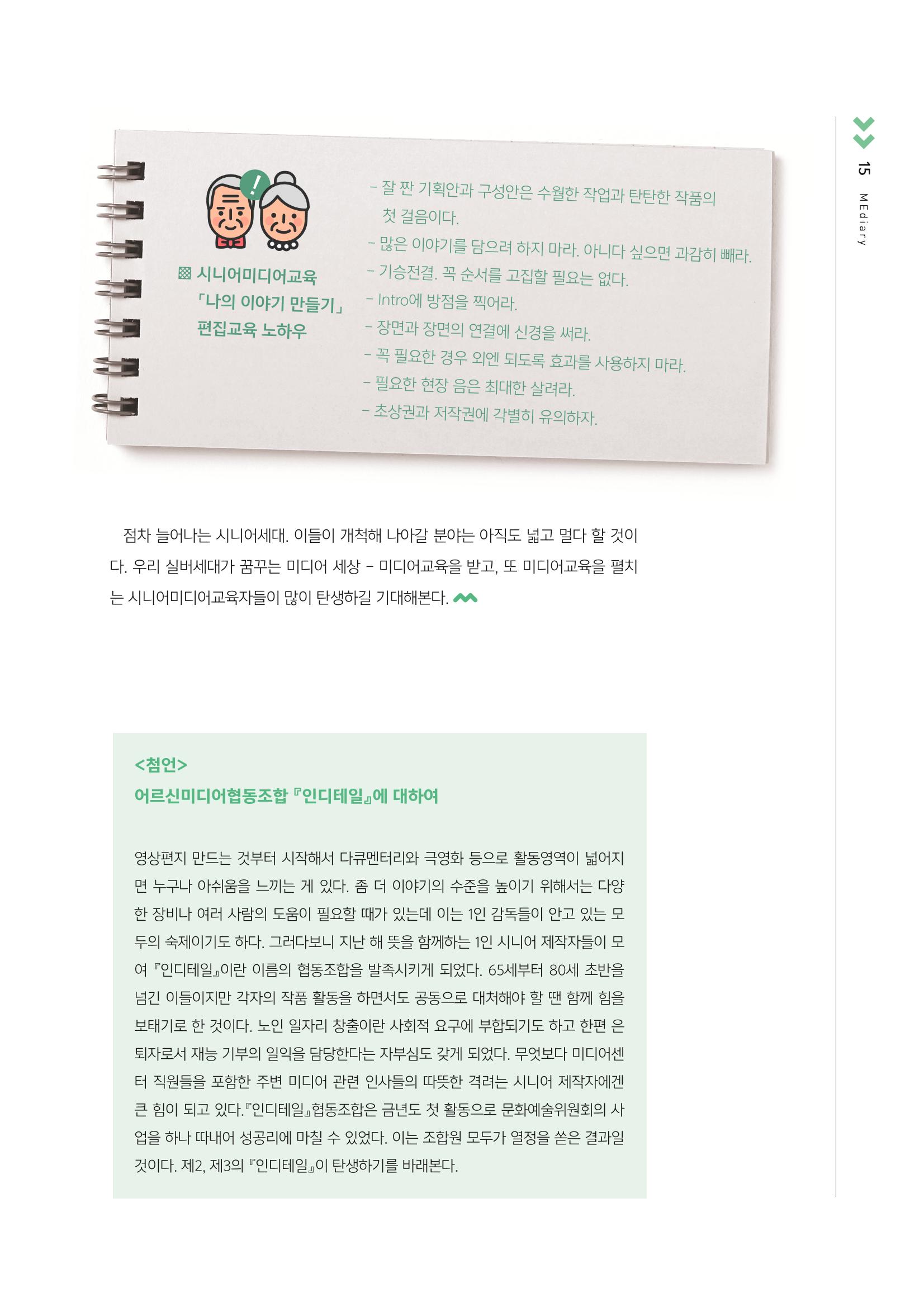 시청자미디어재단 미디어교육 소식지 MEdiary No.3 15페이지