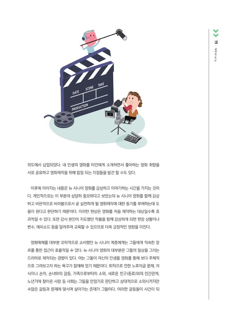 시청자미디어재단 미디어교육 소식지 MEdiary No.3 19페이지