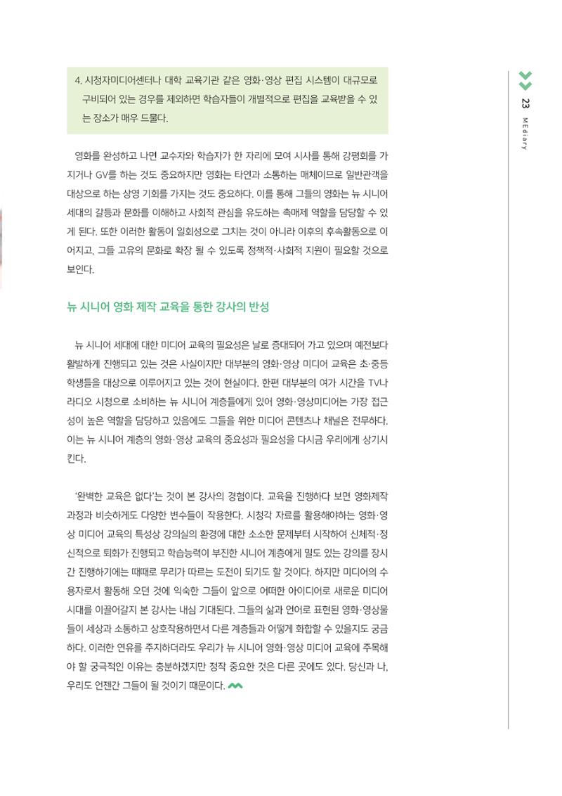 시청자미디어재단 미디어교육 소식지 MEdiary No.3 23페이지