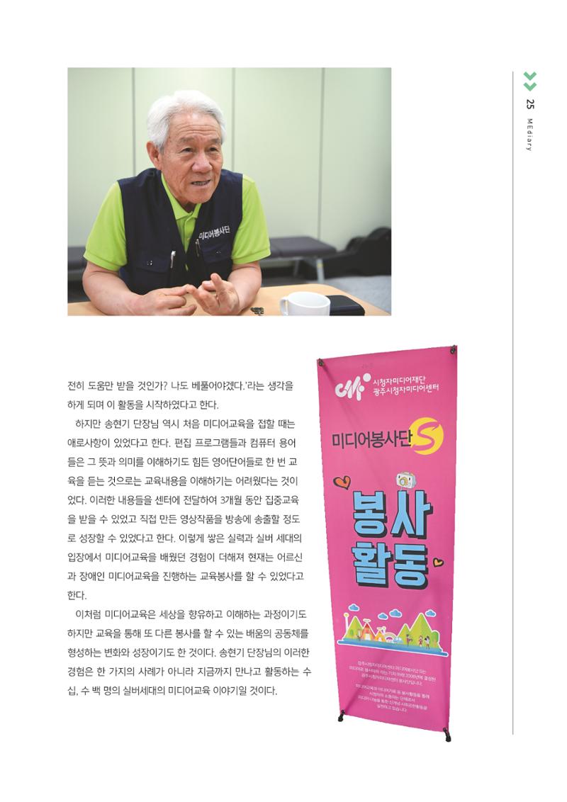 시청자미디어재단 미디어교육 소식지 MEdiary No.3 25페이지