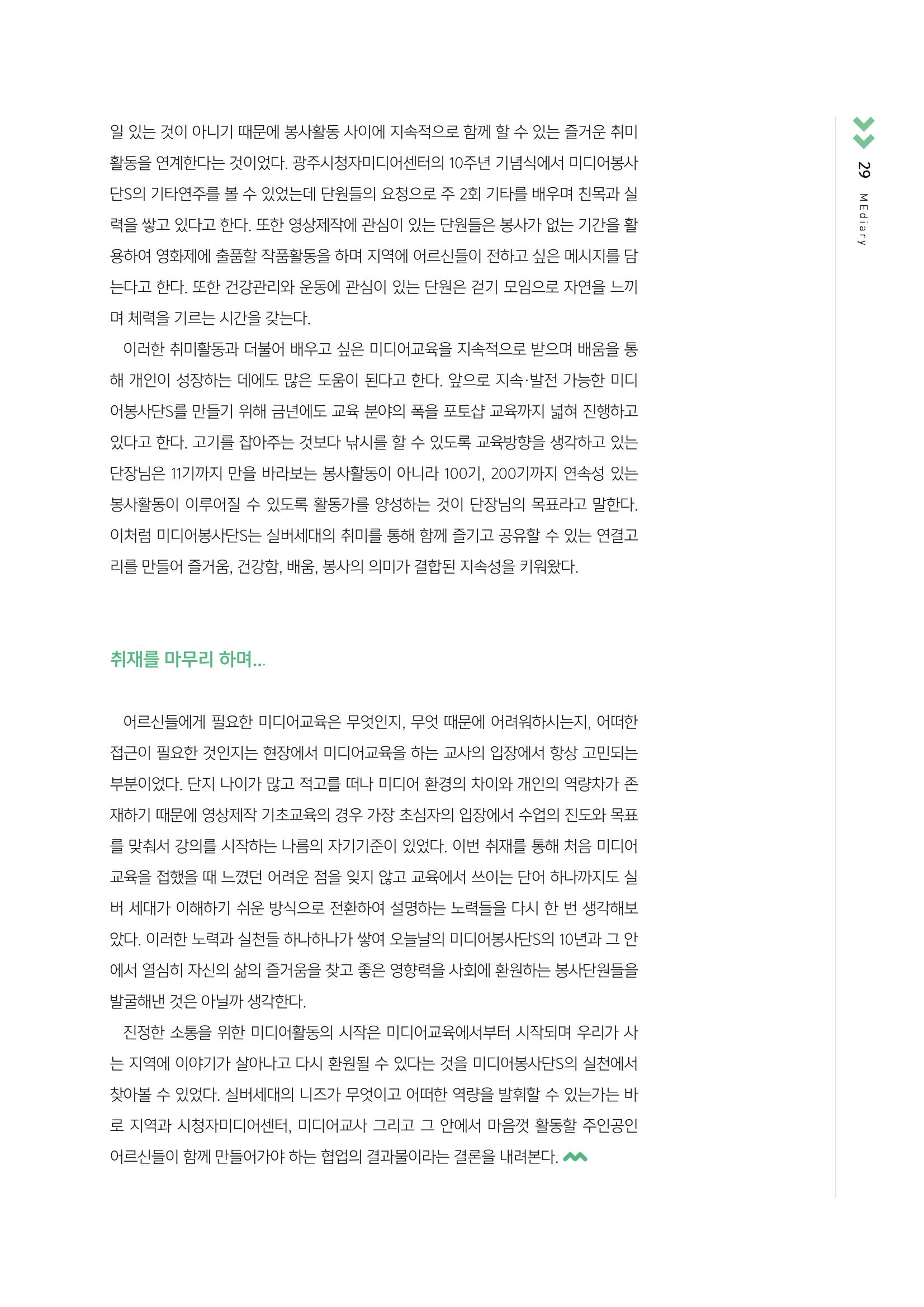시청자미디어재단 미디어교육 소식지 MEdiary No.3 29페이지
