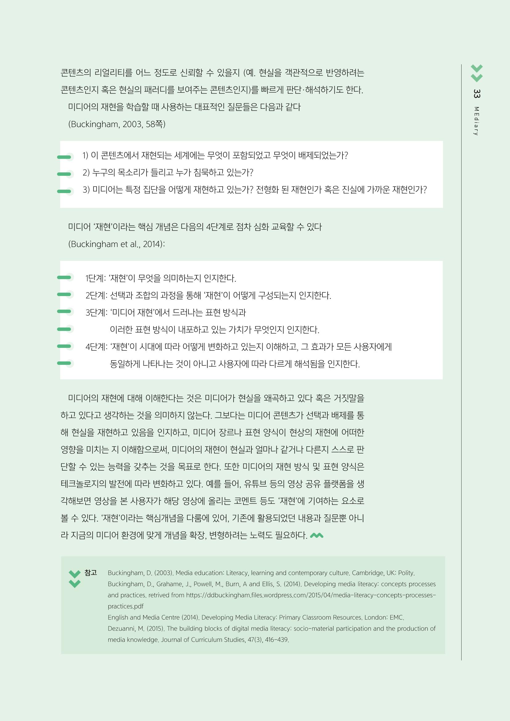 시청자미디어재단 미디어교육 소식지 MEdiary No.3 33페이지