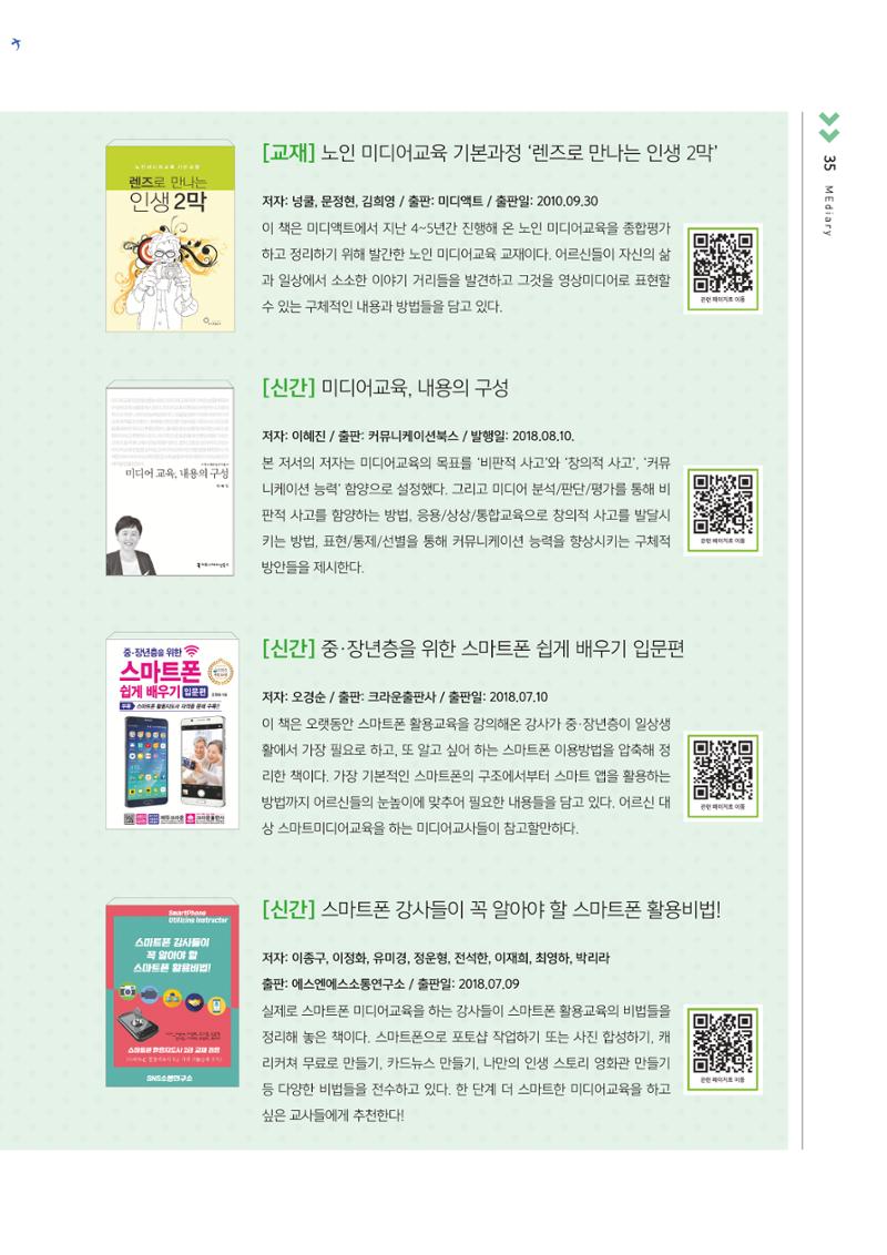 시청자미디어재단 미디어교육 소식지 MEdiary No.3 35페이지
