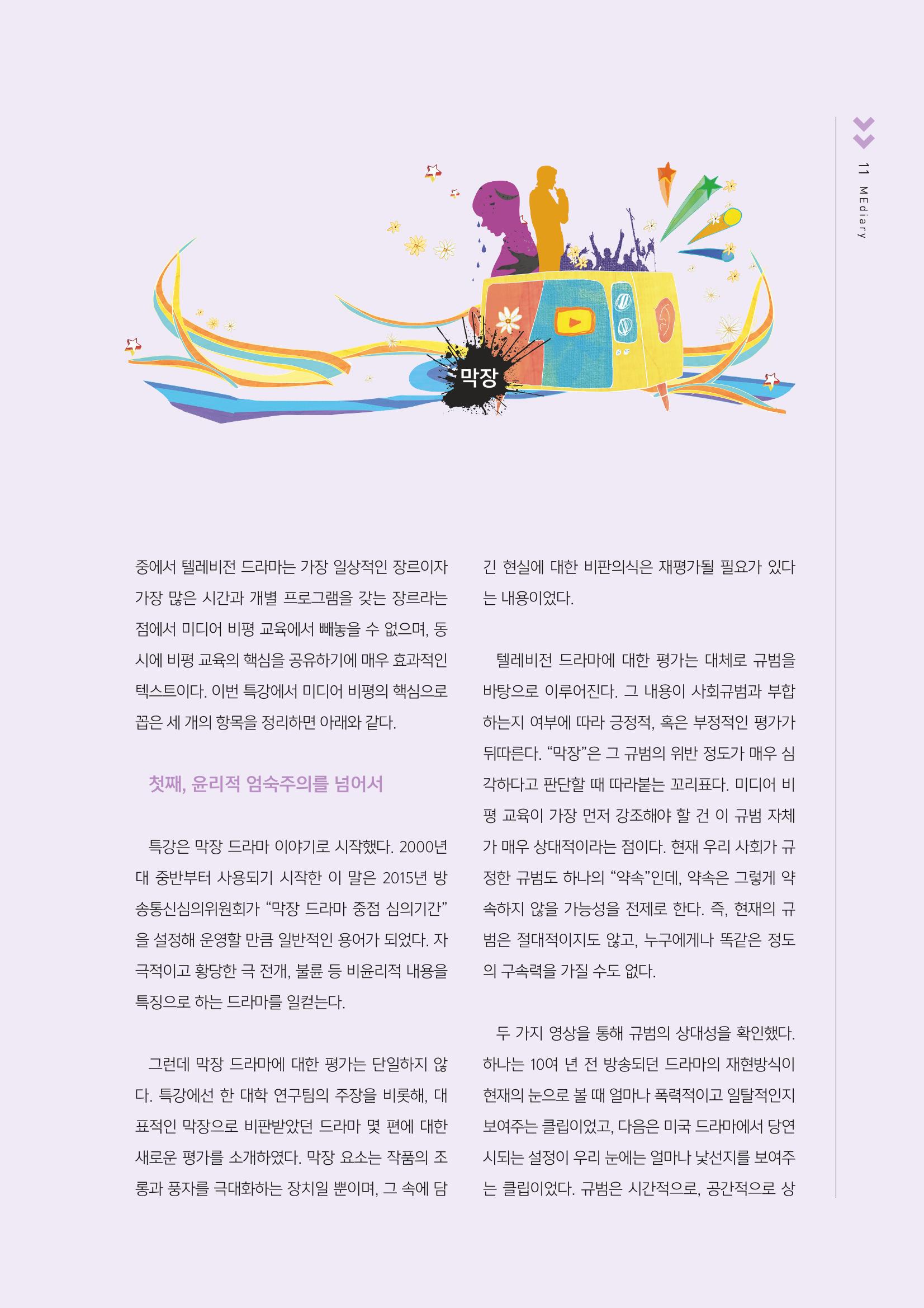 시청자미디어재단 미디어교육 소식지 MEdiary No.4 11페이지
