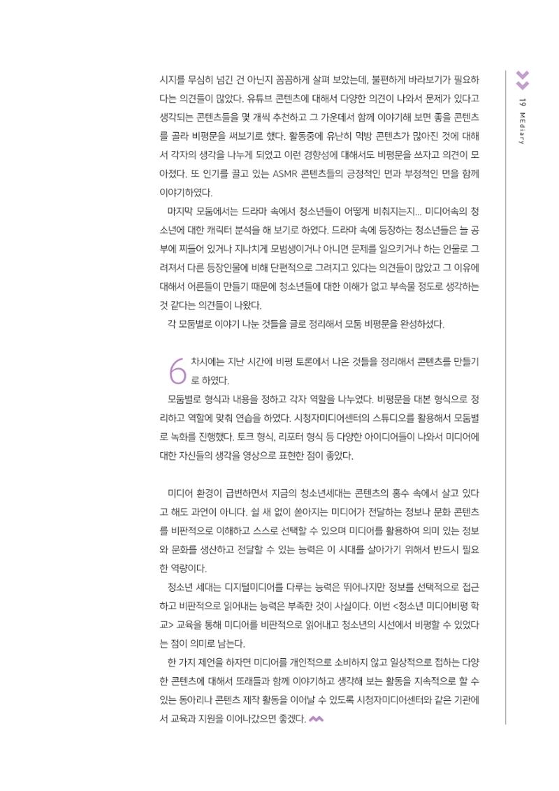 시청자미디어재단 미디어교육 소식지 MEdiary No.4 19페이지