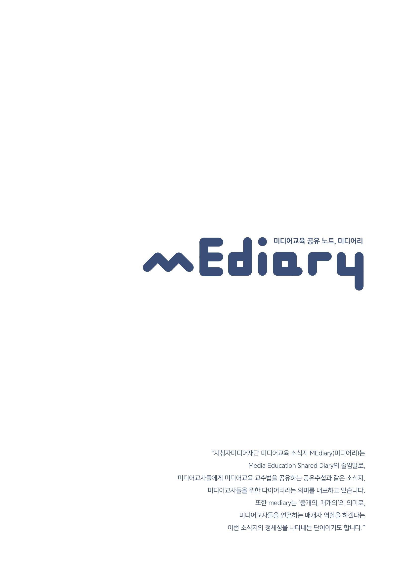시청자미디어재단 미디어교육 소식지 MEdiary No.4 3페이지