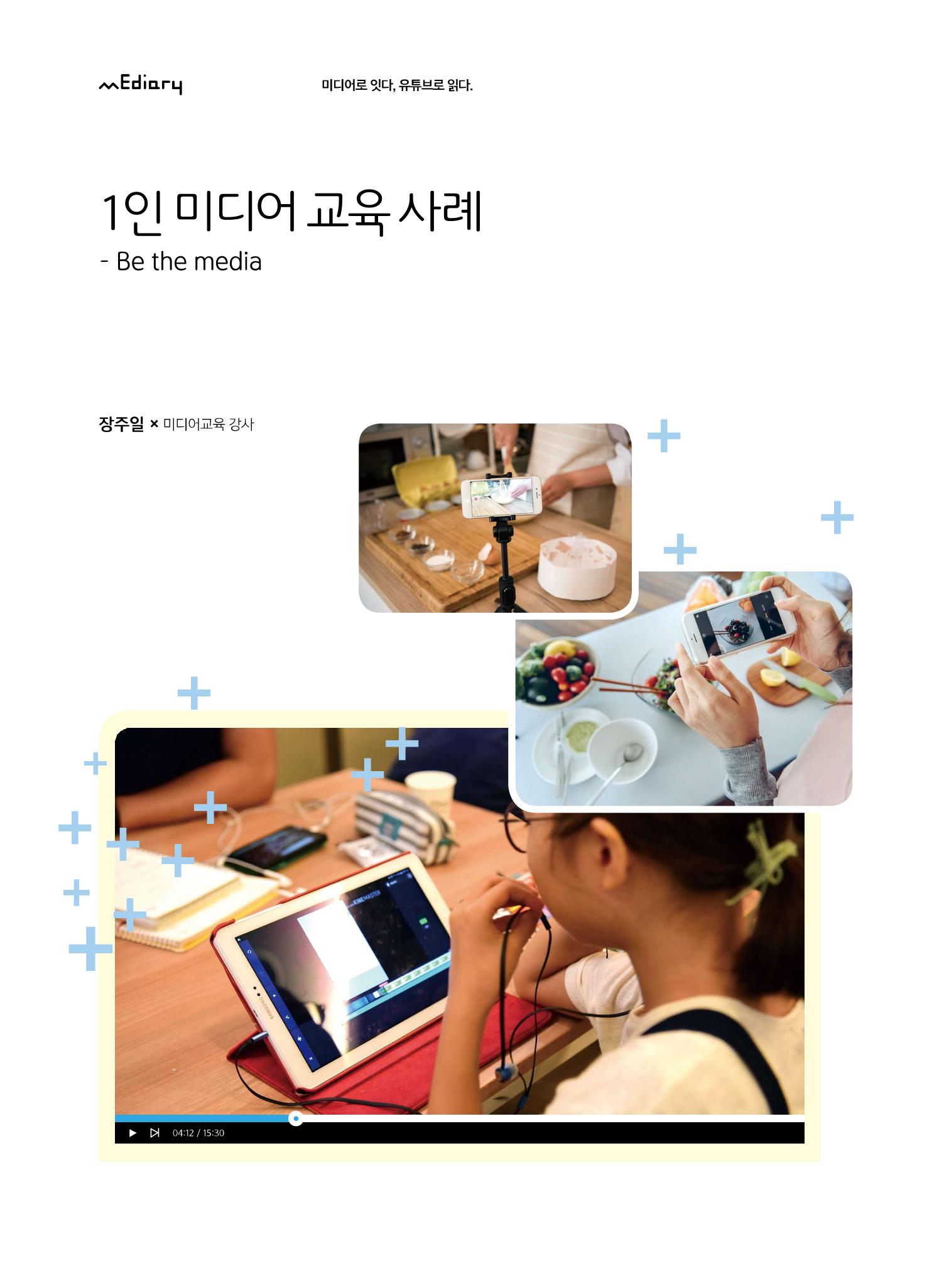 시청자미디어재단 미디어교육 소식지 MEdiary No.5 18페이지
