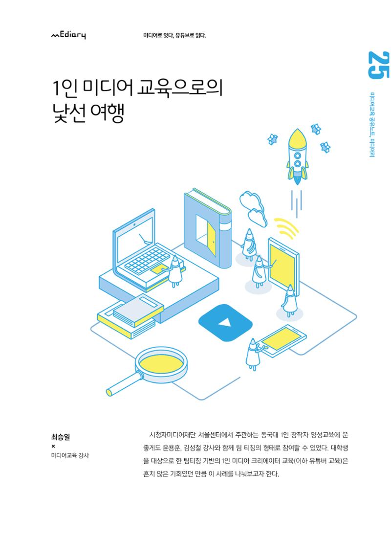 시청자미디어재단 미디어교육 소식지 MEdiary No.5 25페이지