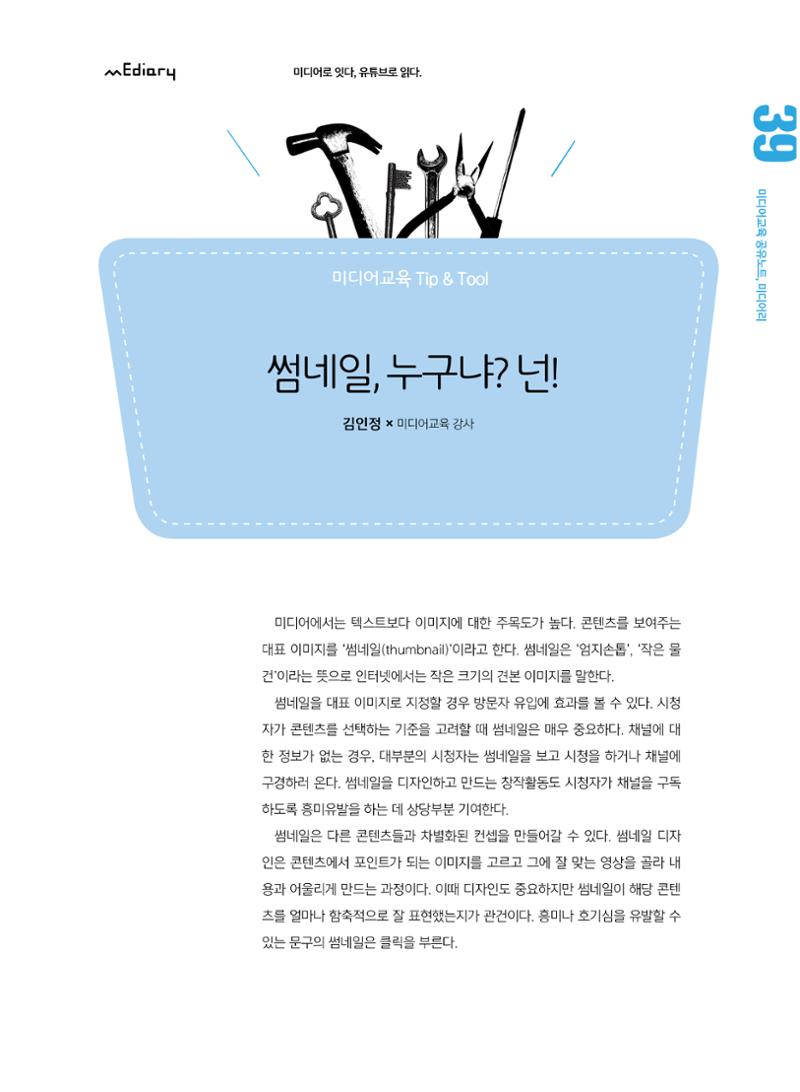 시청자미디어재단 미디어교육 소식지 MEdiary No.5 39페이지