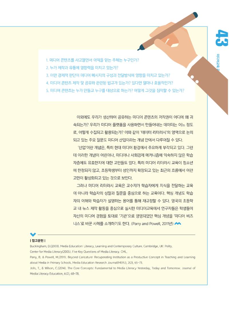 시청자미디어재단 미디어교육 소식지 MEdiary No.5 43페이지