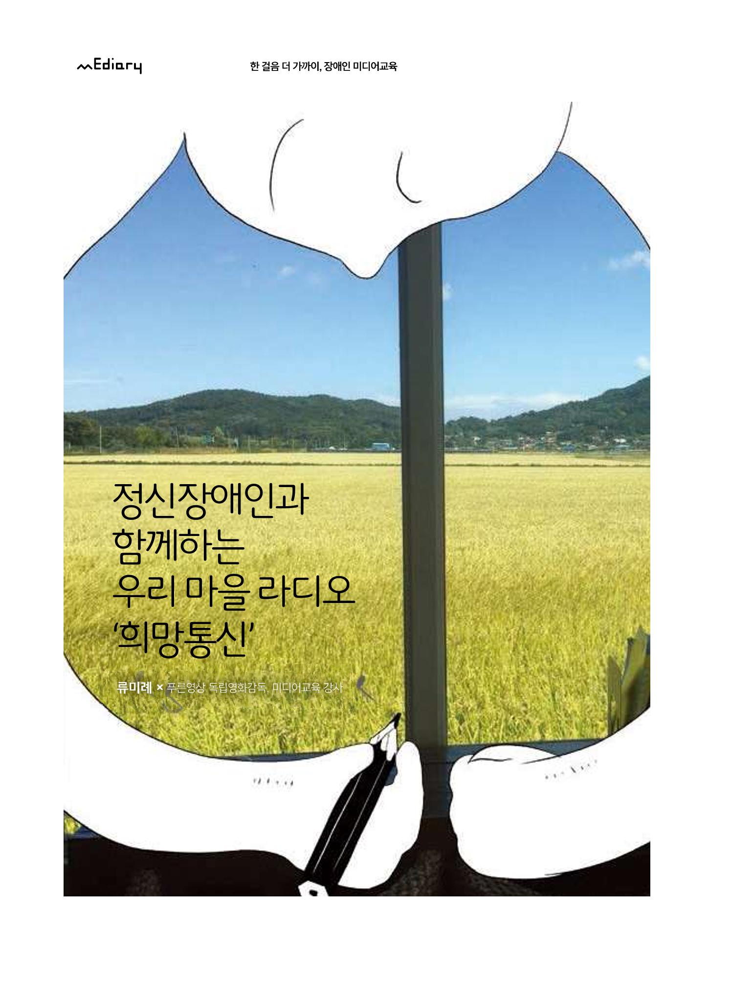 시청자미디어재단 미디어교육 소식지 MEdiary No.6 18페이지