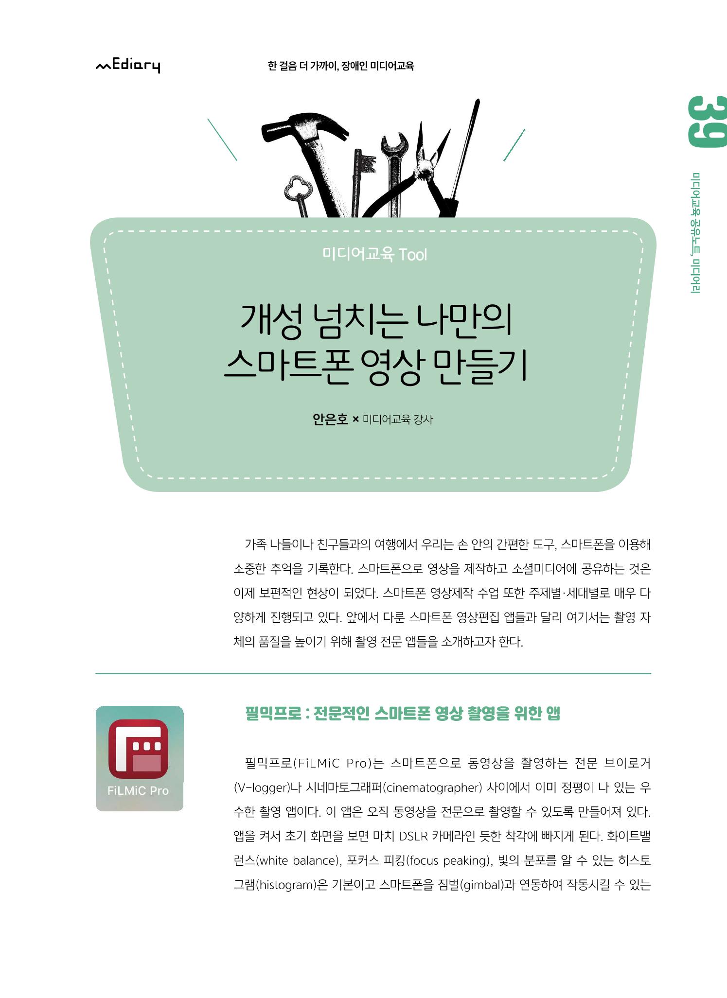 시청자미디어재단 미디어교육 소식지 MEdiary No.6 39페이지