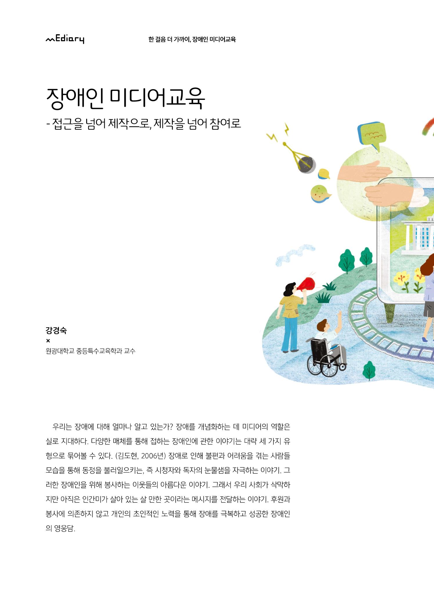 시청자미디어재단 미디어교육 소식지 MEdiary No.6 4페이지