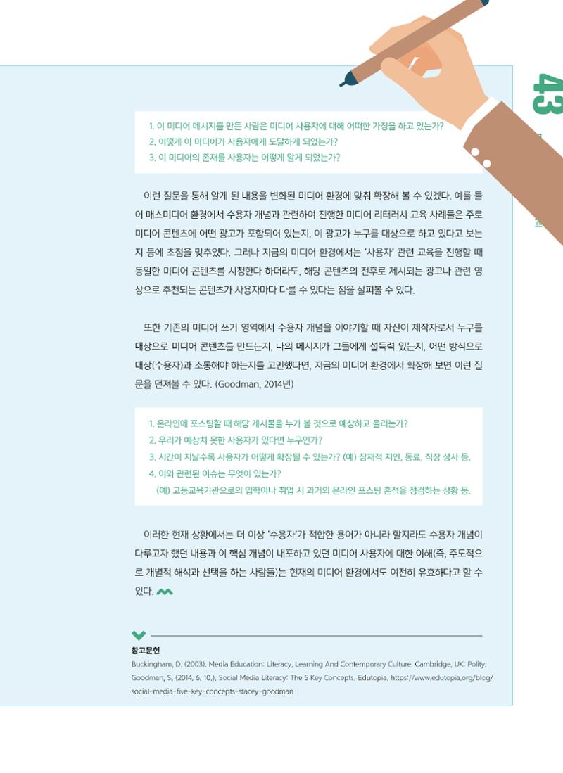 시청자미디어재단 미디어교육 소식지 MEdiary No.6 43페이지