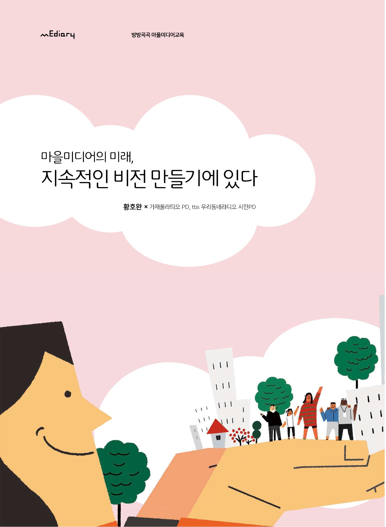 시청자미디어재단 미디어교육 소식지 MEdiary No.7 18페이지