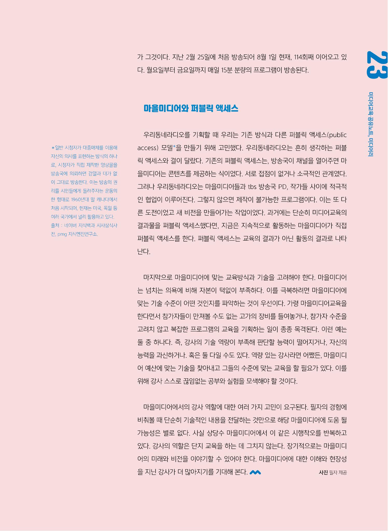 시청자미디어재단 미디어교육 소식지 MEdiary No.7 23페이지