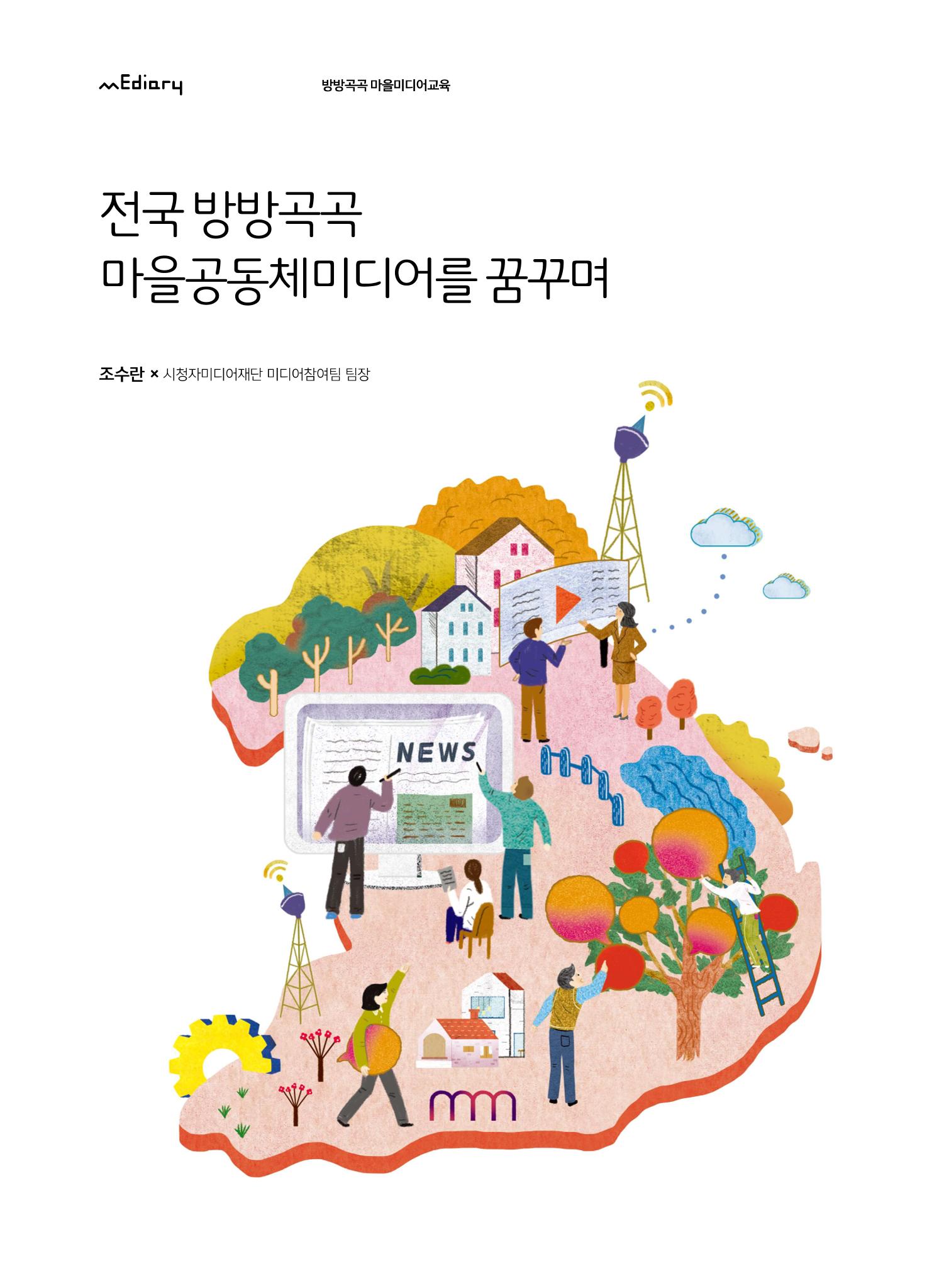 시청자미디어재단 미디어교육 소식지 MEdiary No.7 4페이지