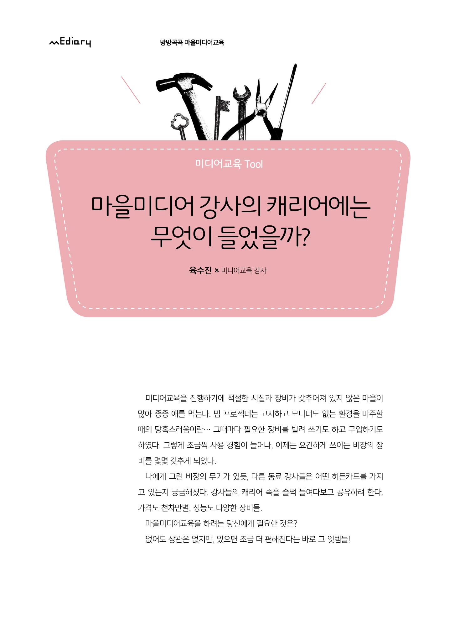 시청자미디어재단 미디어교육 소식지 MEdiary No.7 44페이지
