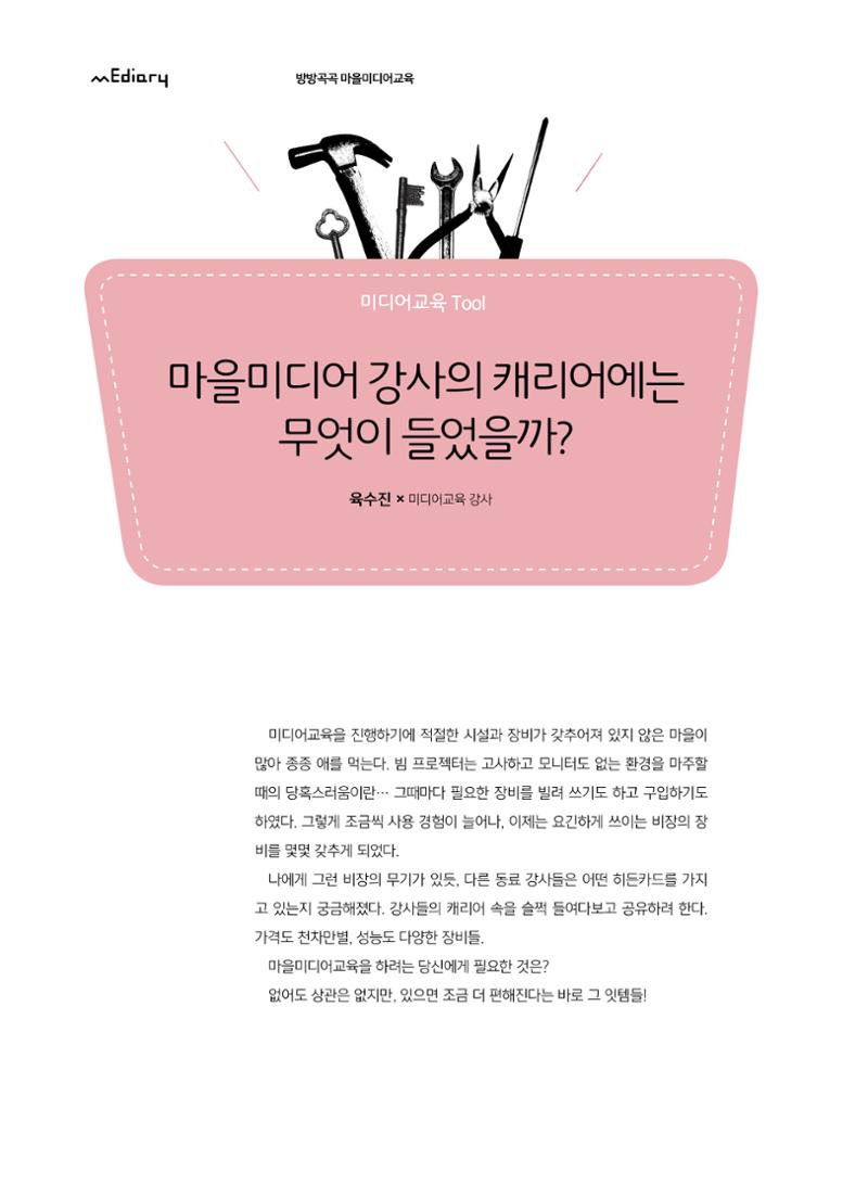 시청자미디어재단 미디어교육 소식지 MEdiary No.7 44페이지