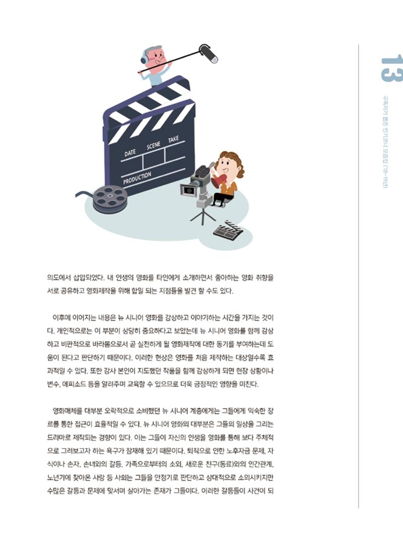 시청자미디어재단 미디어교육 소식지 MEdiary 인기코너 모음집 13페이지