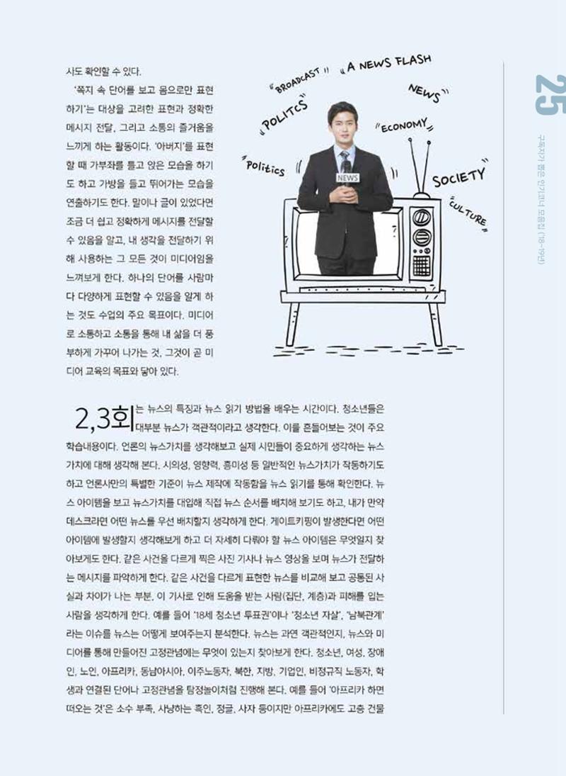 시청자미디어재단 미디어교육 소식지 MEdiary 인기코너 모음집 25페이지
