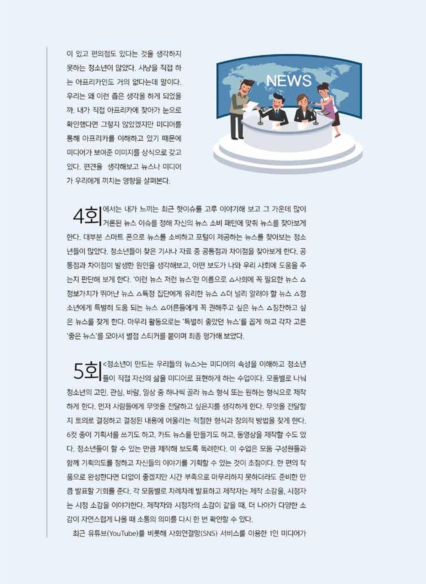 시청자미디어재단 미디어교육 소식지 MEdiary 인기코너 모음집 26페이지