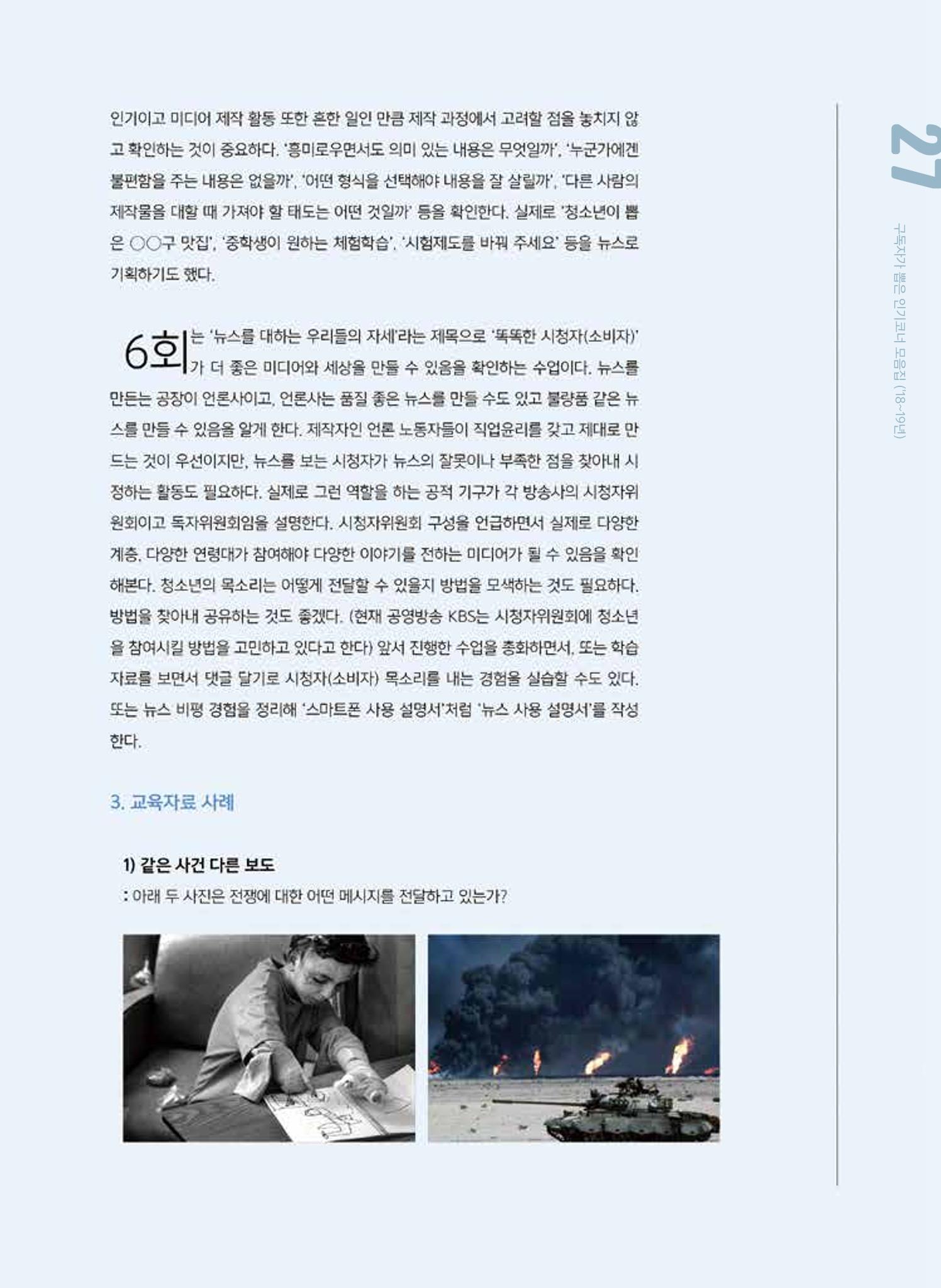 시청자미디어재단 미디어교육 소식지 MEdiary 인기코너 모음집 27페이지