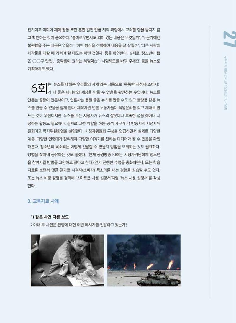 시청자미디어재단 미디어교육 소식지 MEdiary 인기코너 모음집 27페이지