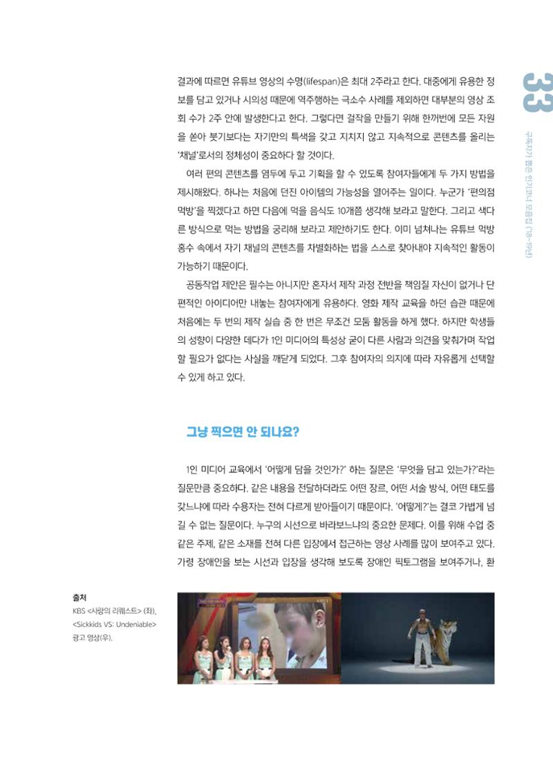 시청자미디어재단 미디어교육 소식지 MEdiary 인기코너 모음집 33페이지