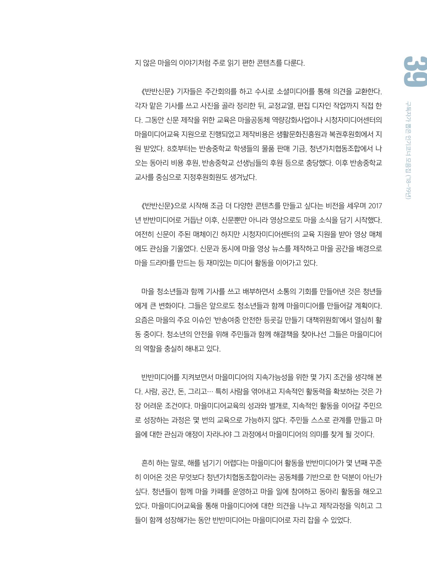 시청자미디어재단 미디어교육 소식지 MEdiary 인기코너 모음집 39페이지
