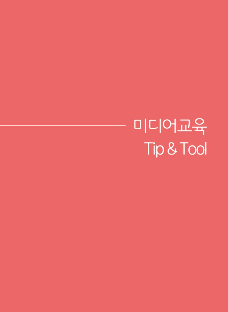시청자미디어재단 미디어교육 소식지 MEdiary 인기코너 모음집 49페이지