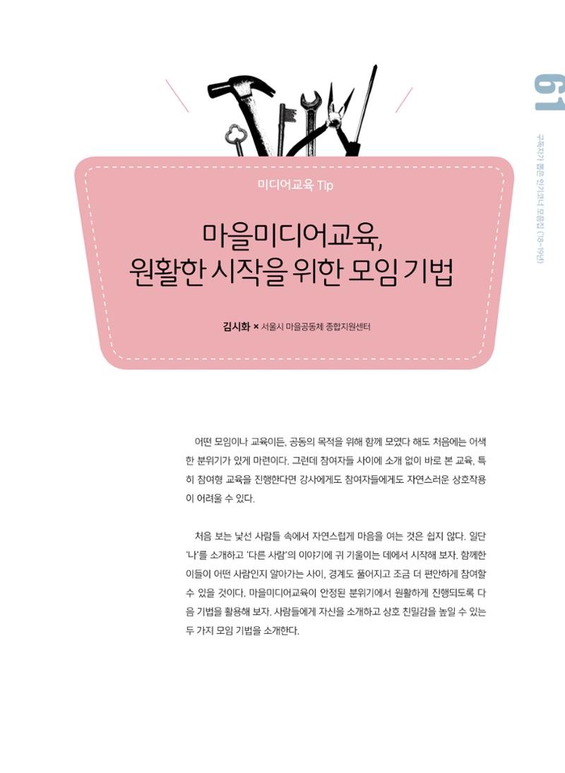 시청자미디어재단 미디어교육 소식지 MEdiary 인기코너 모음집 61페이지