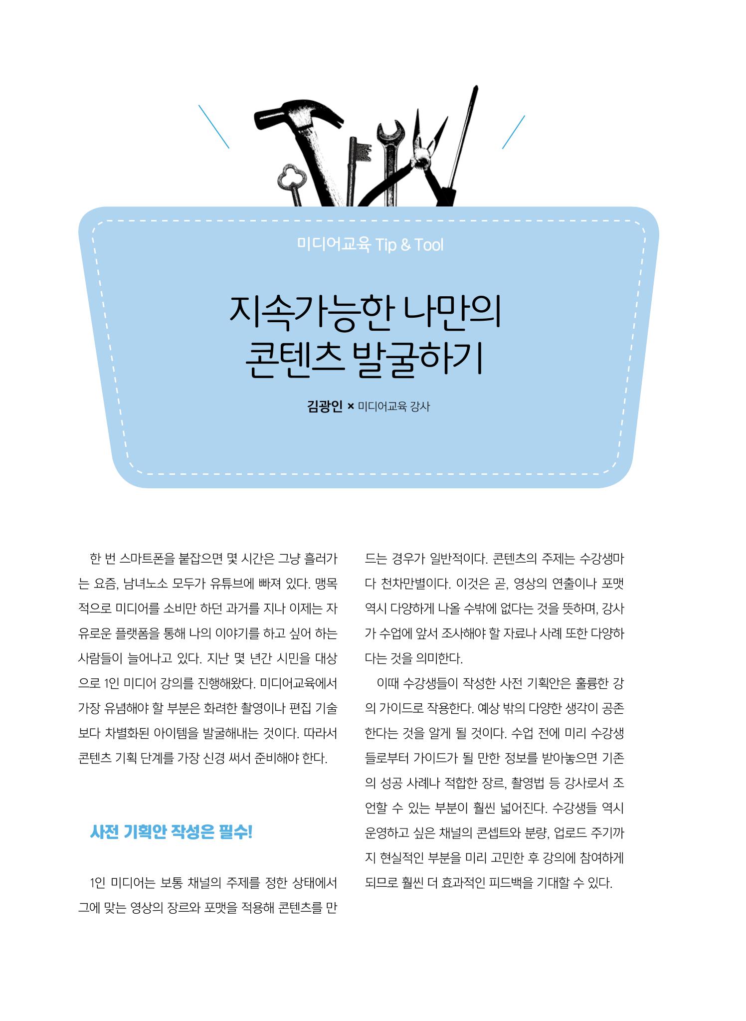 시청자미디어재단 미디어교육 소식지 MEdiary 인기코너 모음집 68페이지
