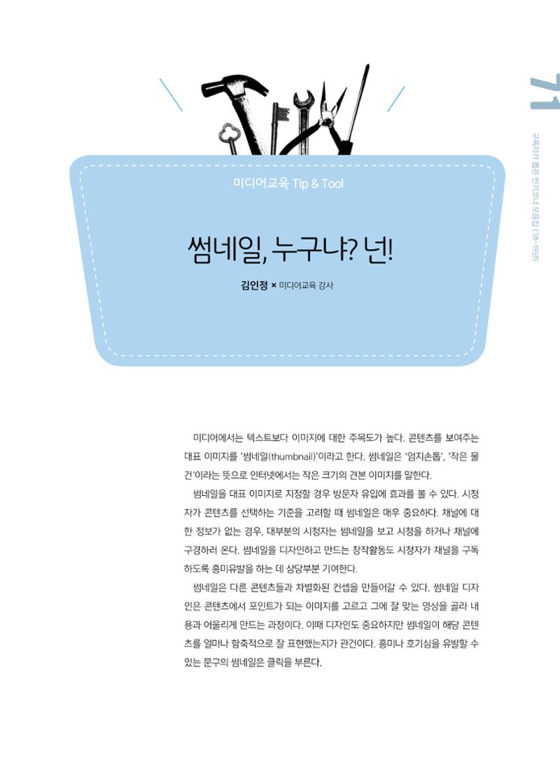 시청자미디어재단 미디어교육 소식지 MEdiary 인기코너 모음집 71페이지