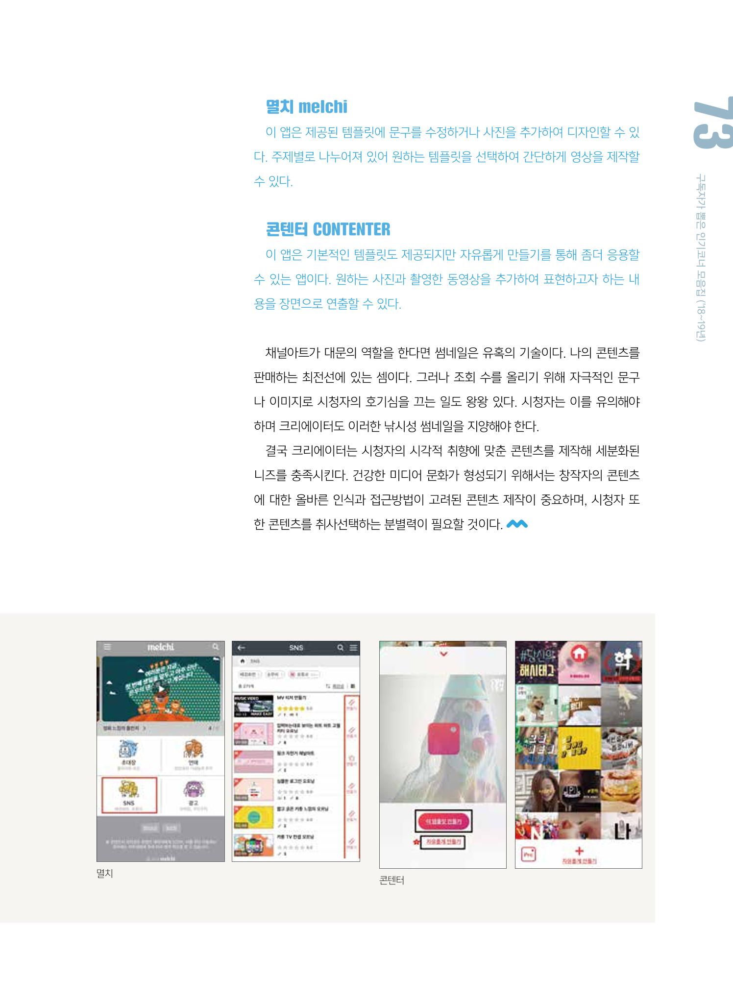 시청자미디어재단 미디어교육 소식지 MEdiary 인기코너 모음집 73페이지