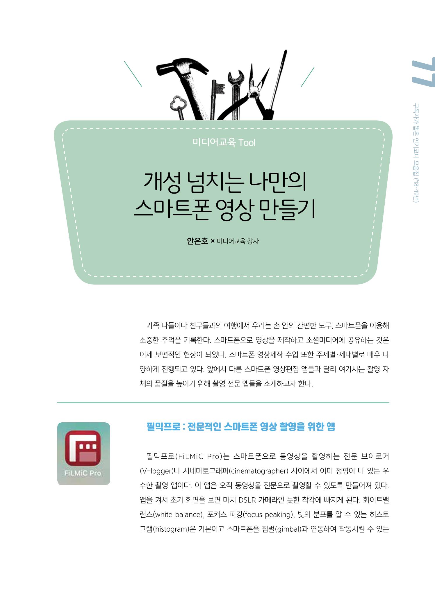 시청자미디어재단 미디어교육 소식지 MEdiary 인기코너 모음집 77페이지