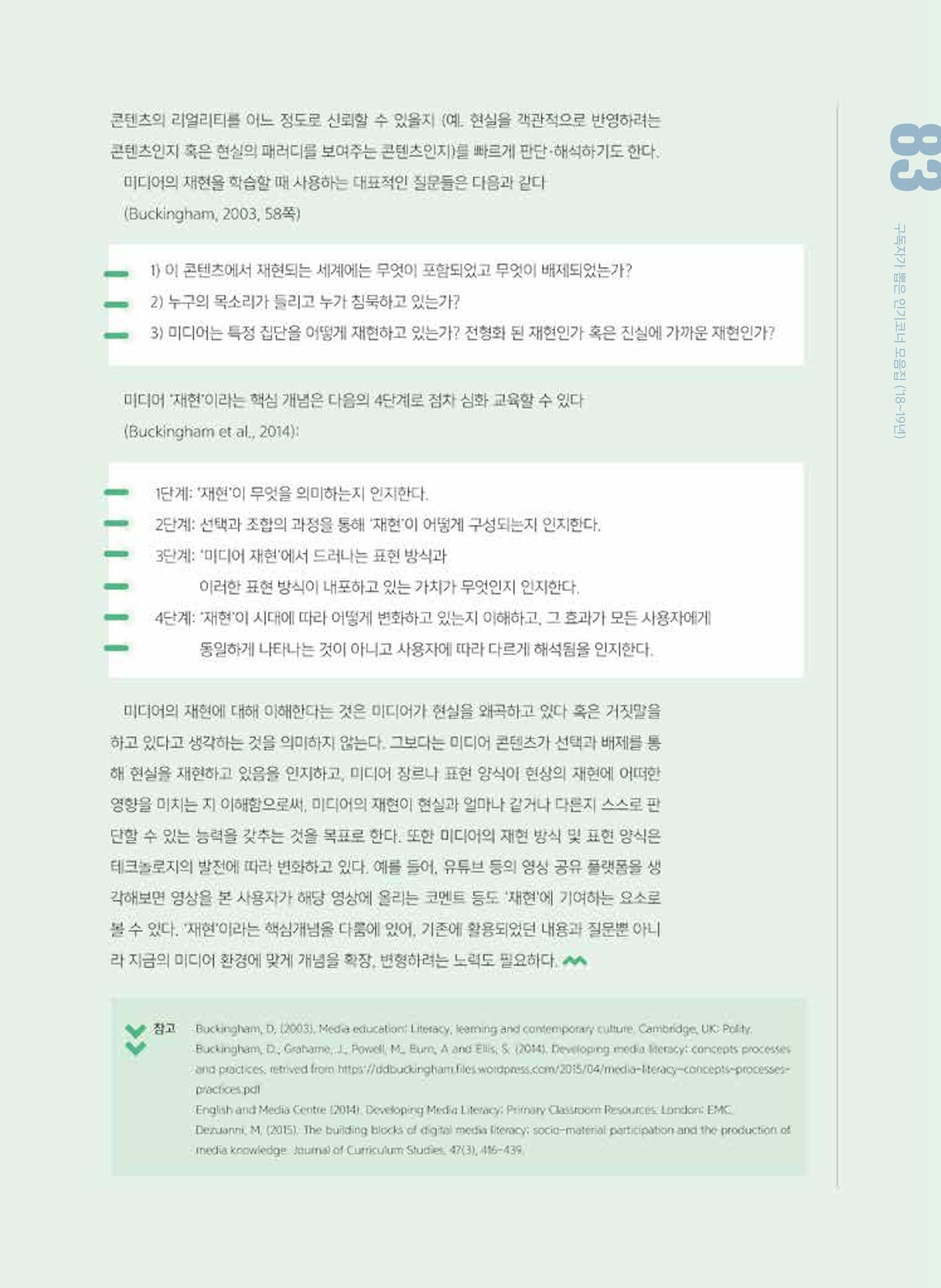 시청자미디어재단 미디어교육 소식지 MEdiary 인기코너 모음집 83페이지