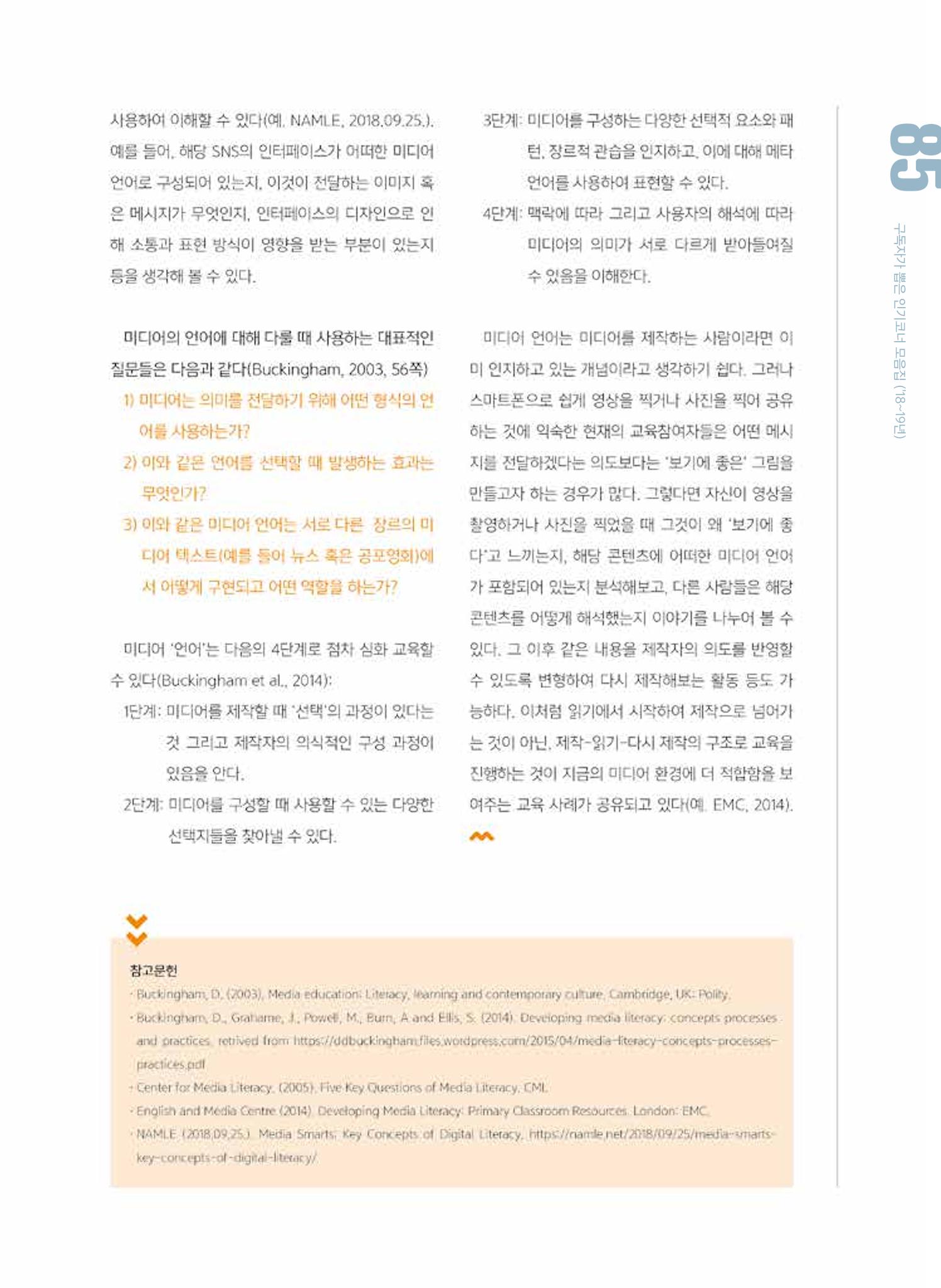 시청자미디어재단 미디어교육 소식지 MEdiary 인기코너 모음집 85페이지