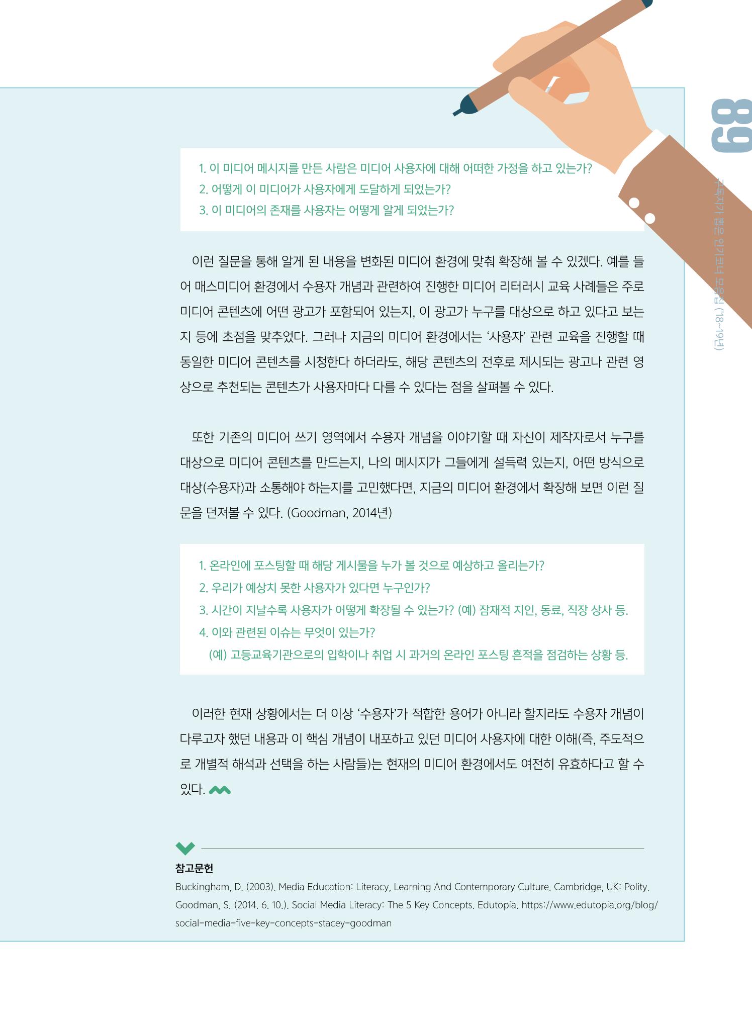 시청자미디어재단 미디어교육 소식지 MEdiary 인기코너 모음집 89페이지