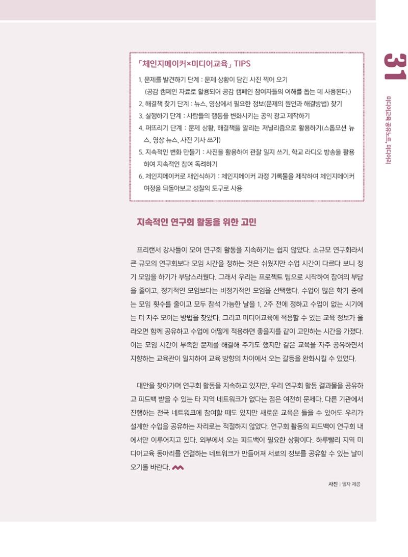 시청자미디어재단 미디어교육 소식지 MEdiary No.8 31페이지
