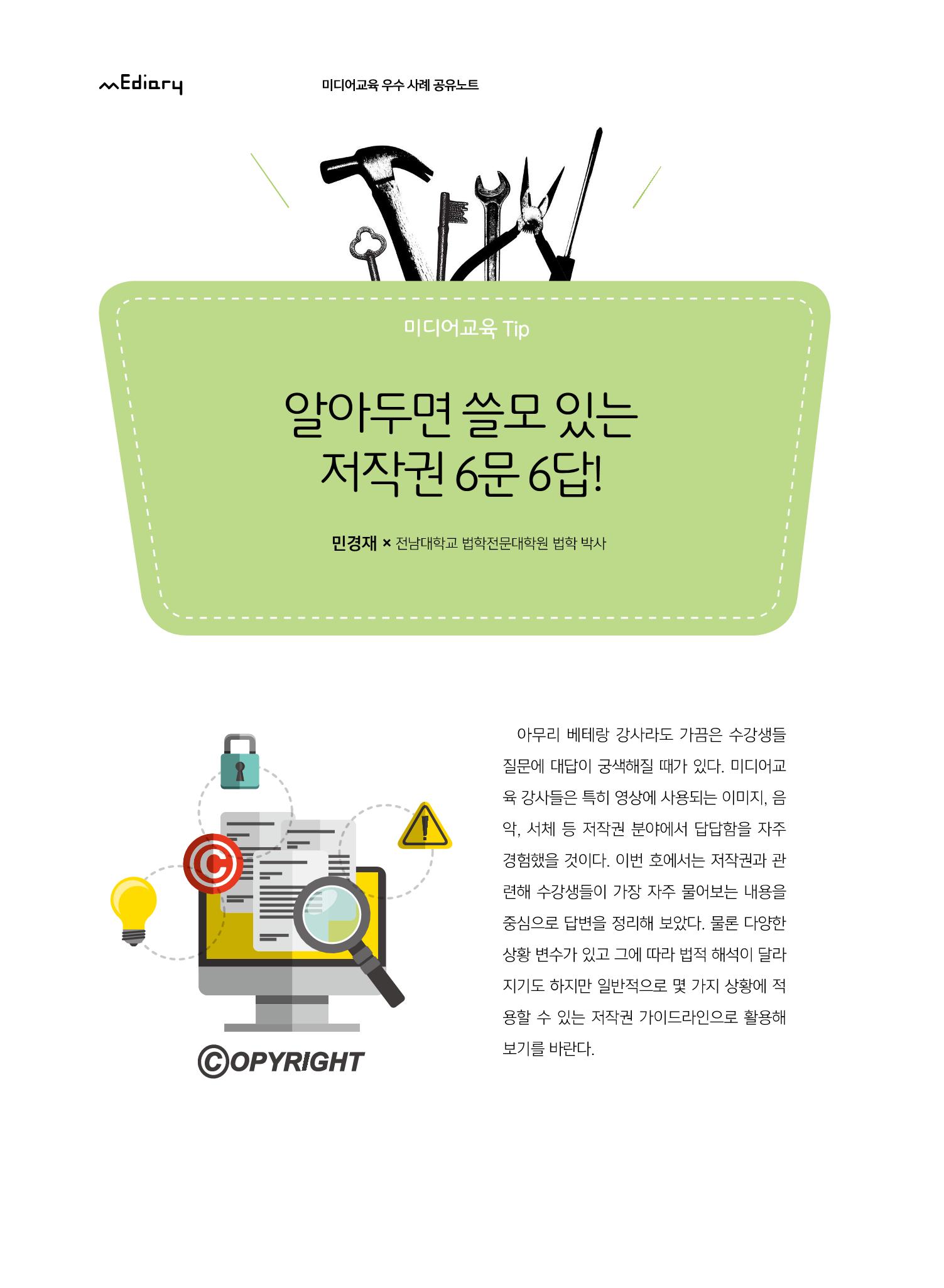 시청자미디어재단 미디어교육 소식지 MEdiary No.8 40페이지