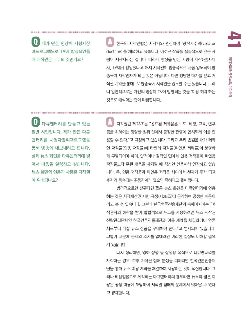 시청자미디어재단 미디어교육 소식지 MEdiary No.8 41페이지
