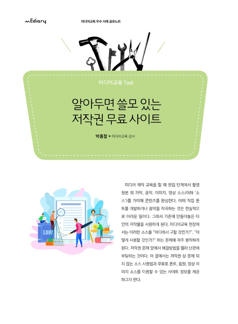 시청자미디어재단 미디어교육 소식지 MEdiary No.8 44페이지