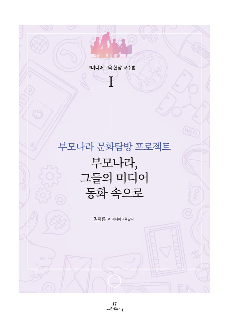 시청자미디어재단 미디어리 (MEdiary No.9) 17페이지