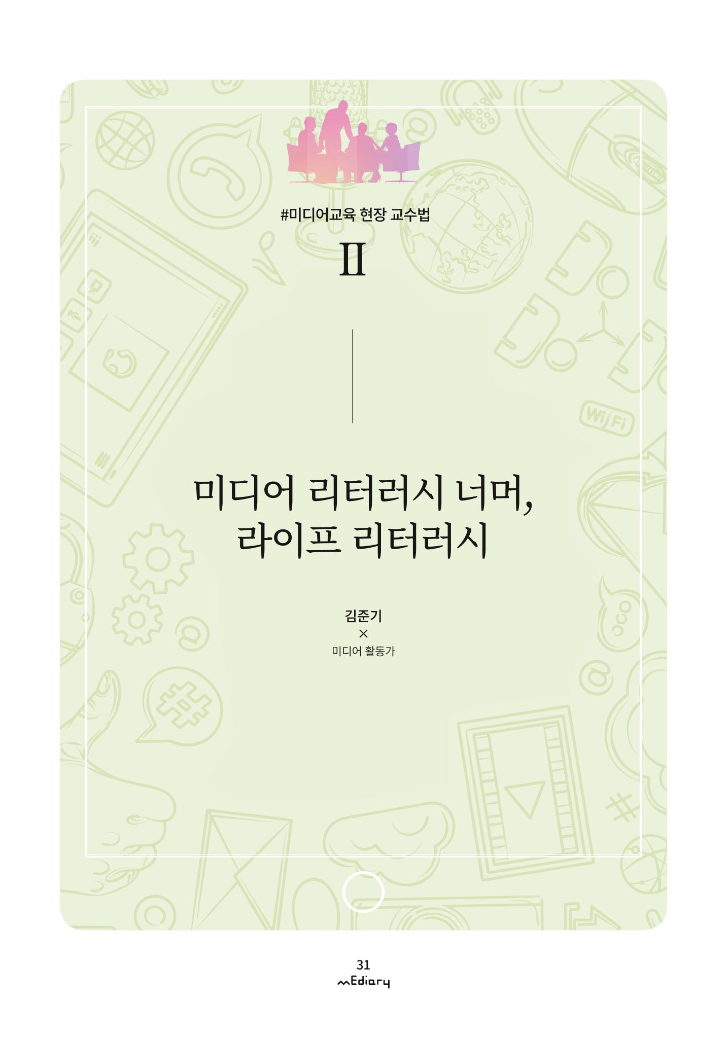 시청자미디어재단 미디어리 (MEdiary No.9) 31페이지