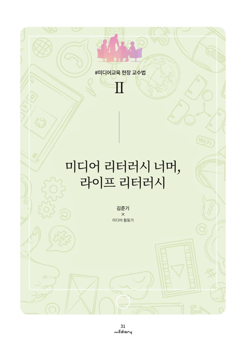시청자미디어재단 미디어리 (MEdiary No.9) 31페이지